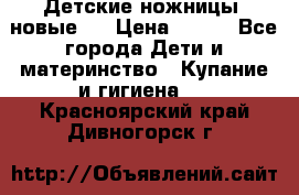 Детские ножницы (новые). › Цена ­ 150 - Все города Дети и материнство » Купание и гигиена   . Красноярский край,Дивногорск г.